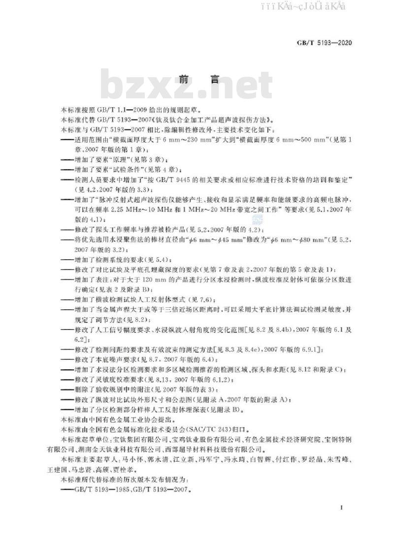 GB/T 5193-2020 钛及钛合金加工产品超声检验方法