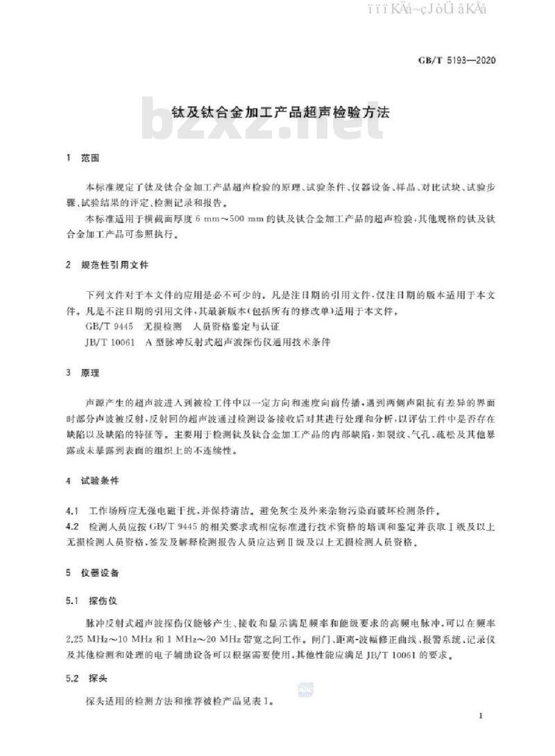 GB/T 5193-2020 钛及钛合金加工产品超声检验方法
