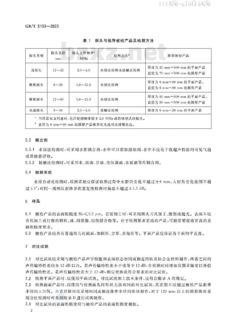 GB/T 5193-2020 钛及钛合金加工产品超声检验方法