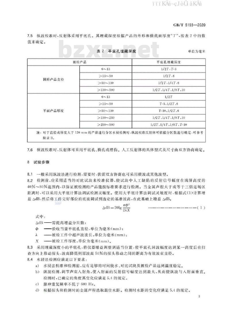 GB/T 5193-2020 钛及钛合金加工产品超声检验方法