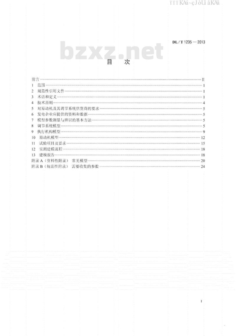 DL/T 1235-2013 同步发电机原动机及其调节系统参数实测与建模导则