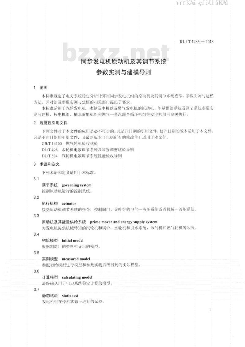 DL/T 1235-2013 同步发电机原动机及其调节系统参数实测与建模导则