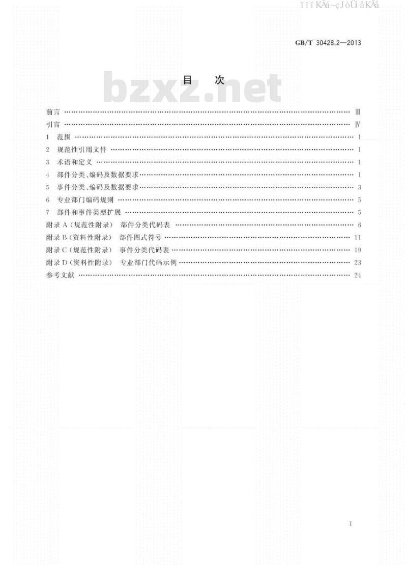GB/T 30428.2-2013 数字化城市管理信息系统 第2部分：管理部件
