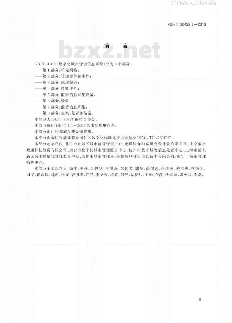 GB/T 30428.2-2013 数字化城市管理信息系统 第2部分：管理部件