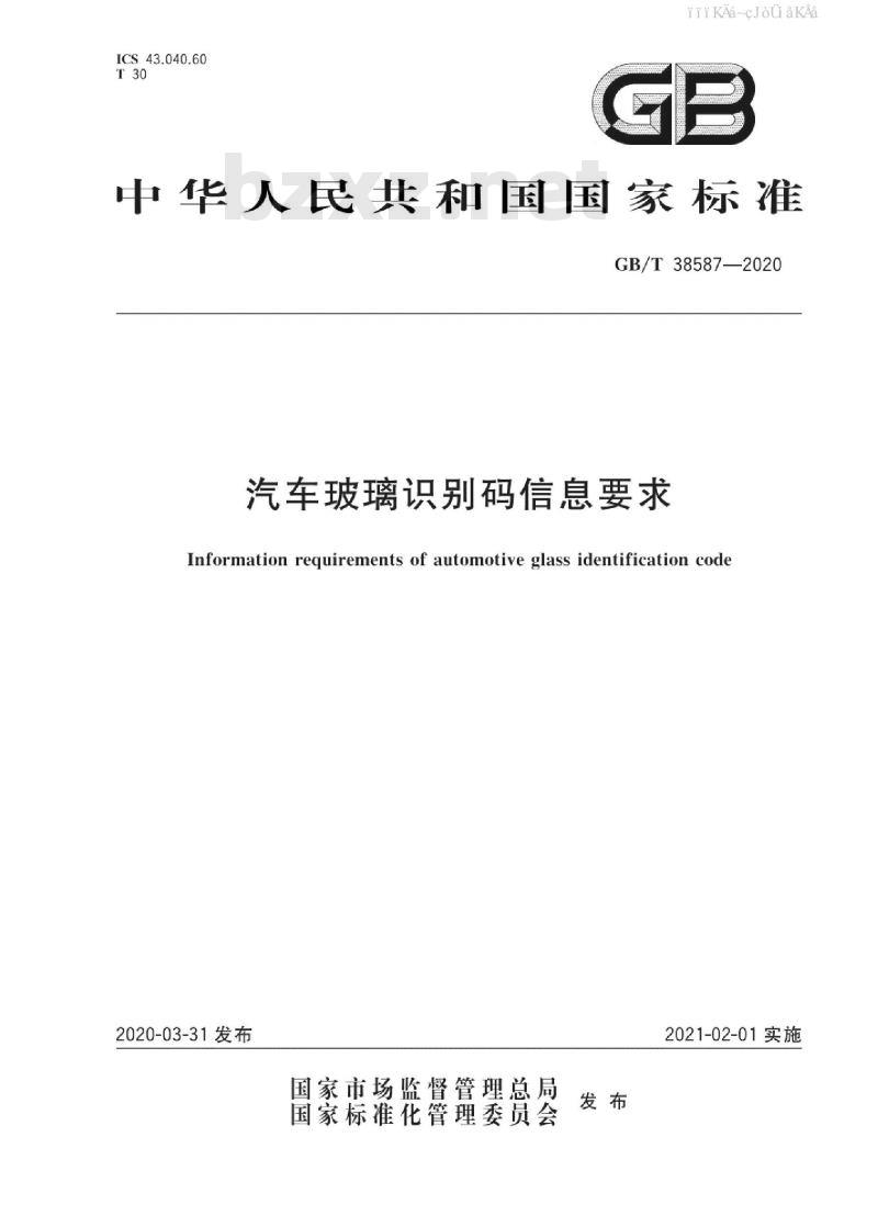 GB/T 38587-2020 汽车玻璃识别码信息要求