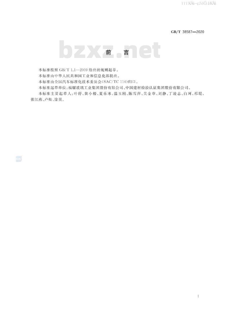 GB/T 38587-2020 汽车玻璃识别码信息要求