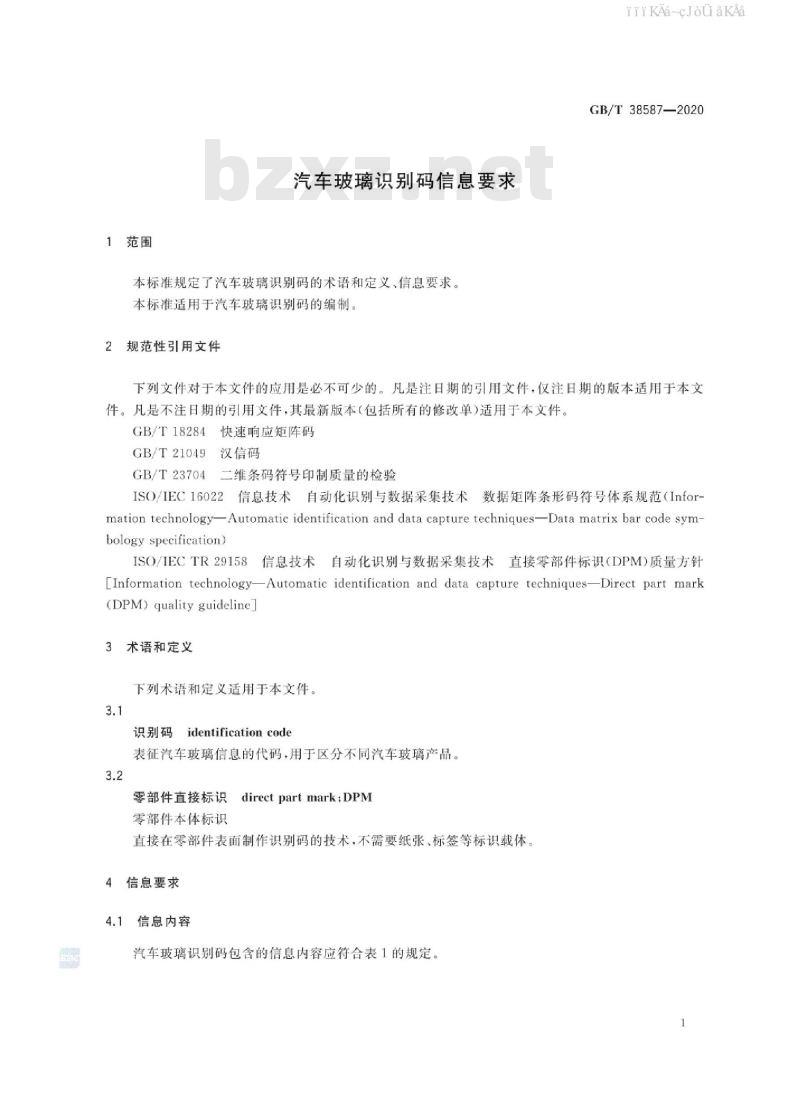 GB/T 38587-2020 汽车玻璃识别码信息要求