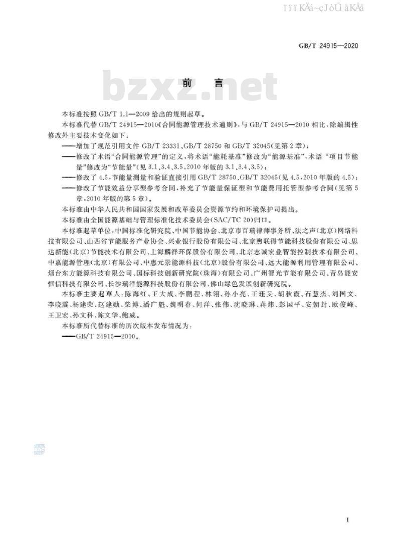 GB/T 24915-2020 合同能源管理技术通则