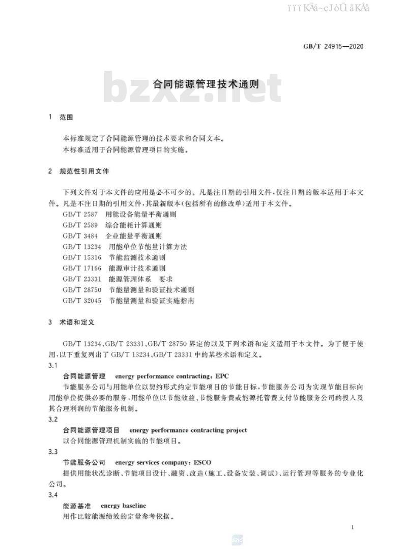 GB/T 24915-2020 合同能源管理技术通则