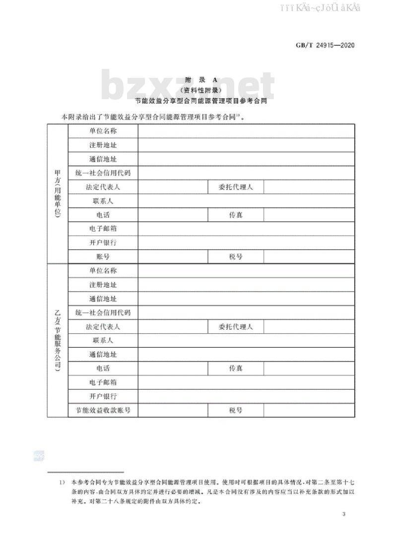 GB/T 24915-2020 合同能源管理技术通则