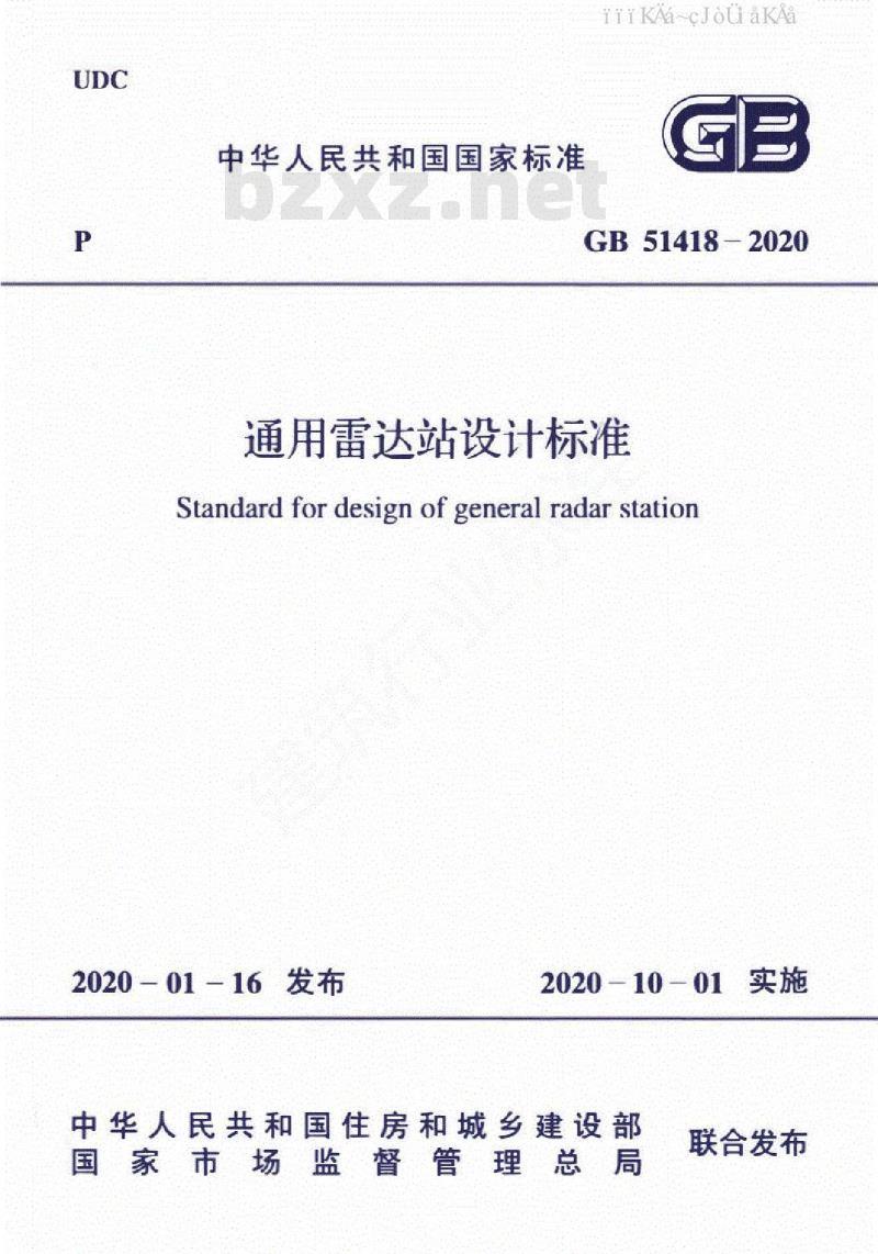 GB 51418-2020 通用雷达站设计标准