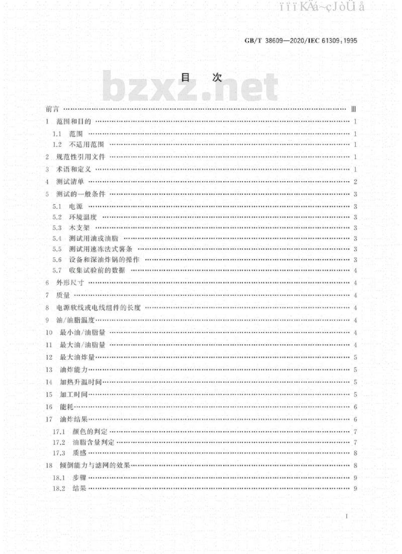 GB/T 38609-2020 家用深油炸锅 性能测试方法
