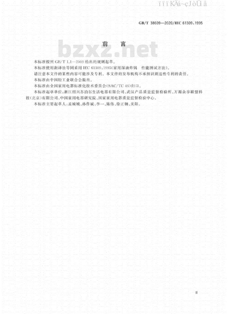 GB/T 38609-2020 家用深油炸锅 性能测试方法