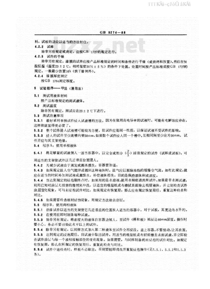 GB/T 9274-1988 色漆和清漆 耐液体介质的测定