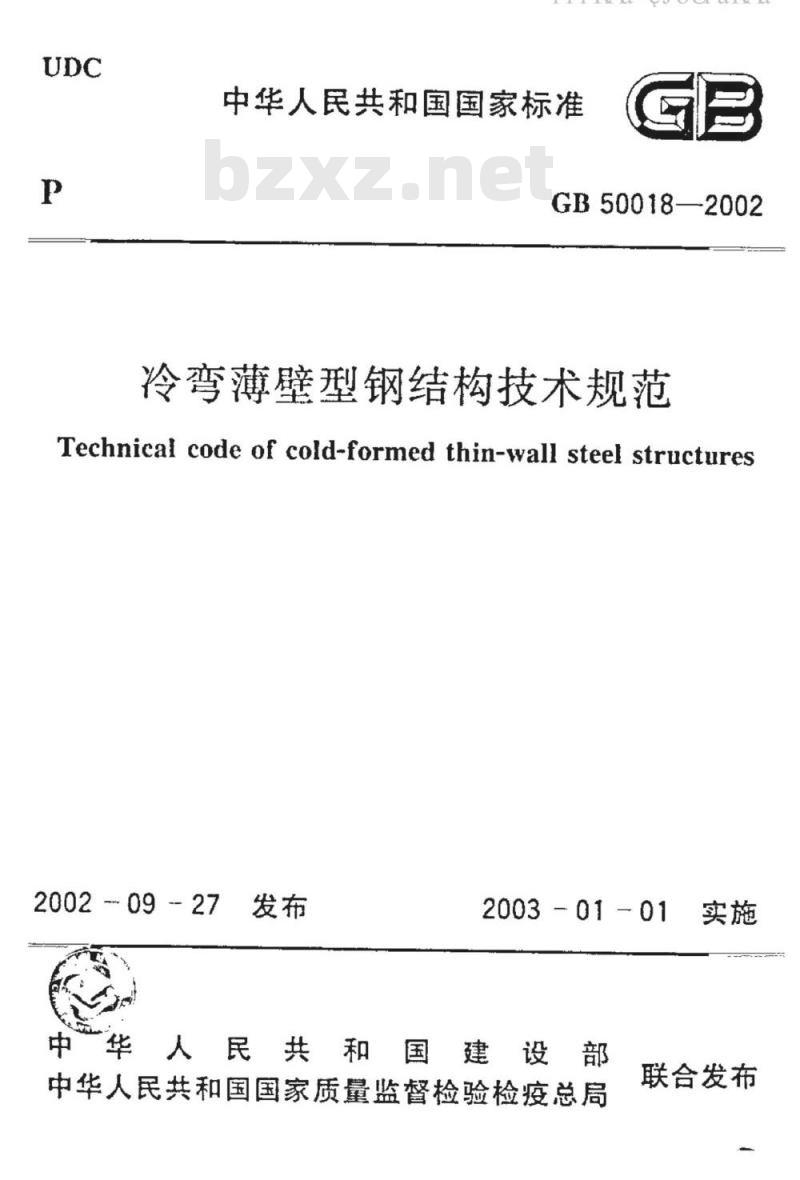 GB 50018-2002 冷湾薄壁型钢结构技术规范