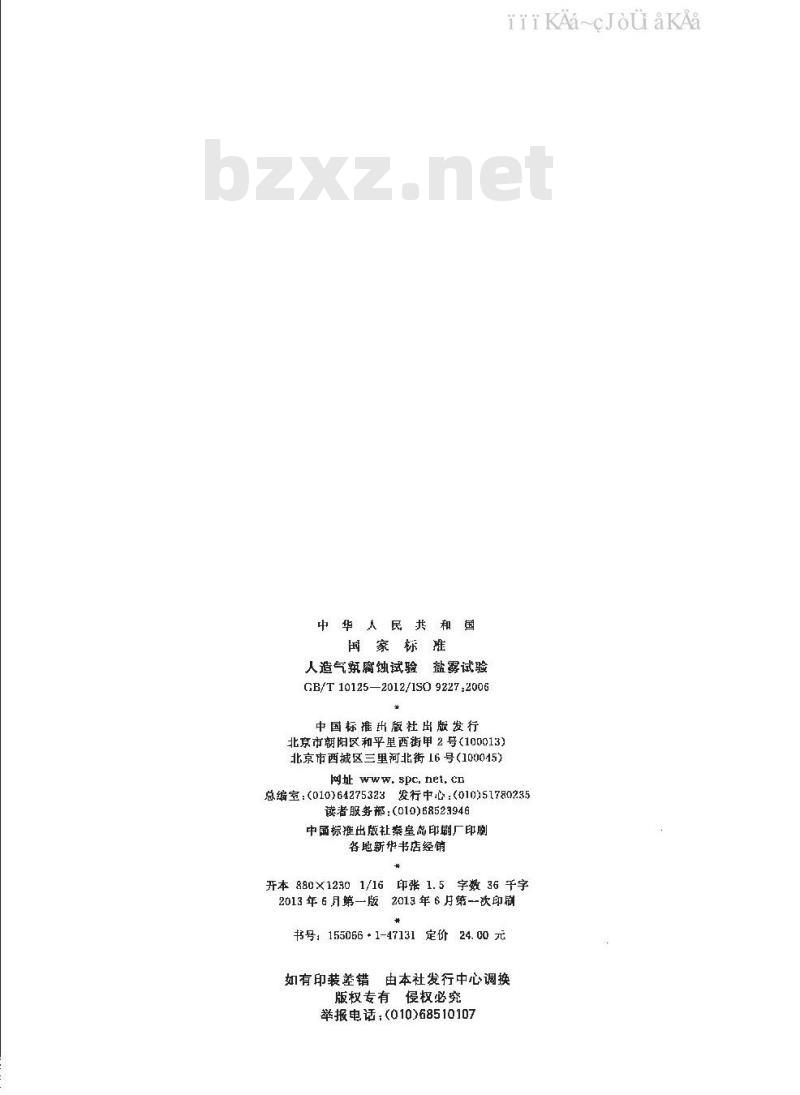 GB/T 10125-2012 人造气氛腐蚀试验 盐雾试验