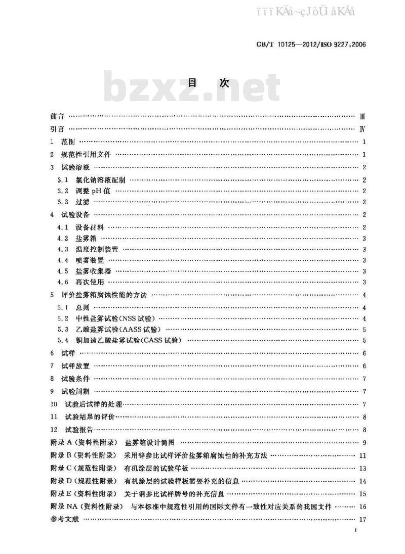 GB/T 10125-2012 人造气氛腐蚀试验 盐雾试验