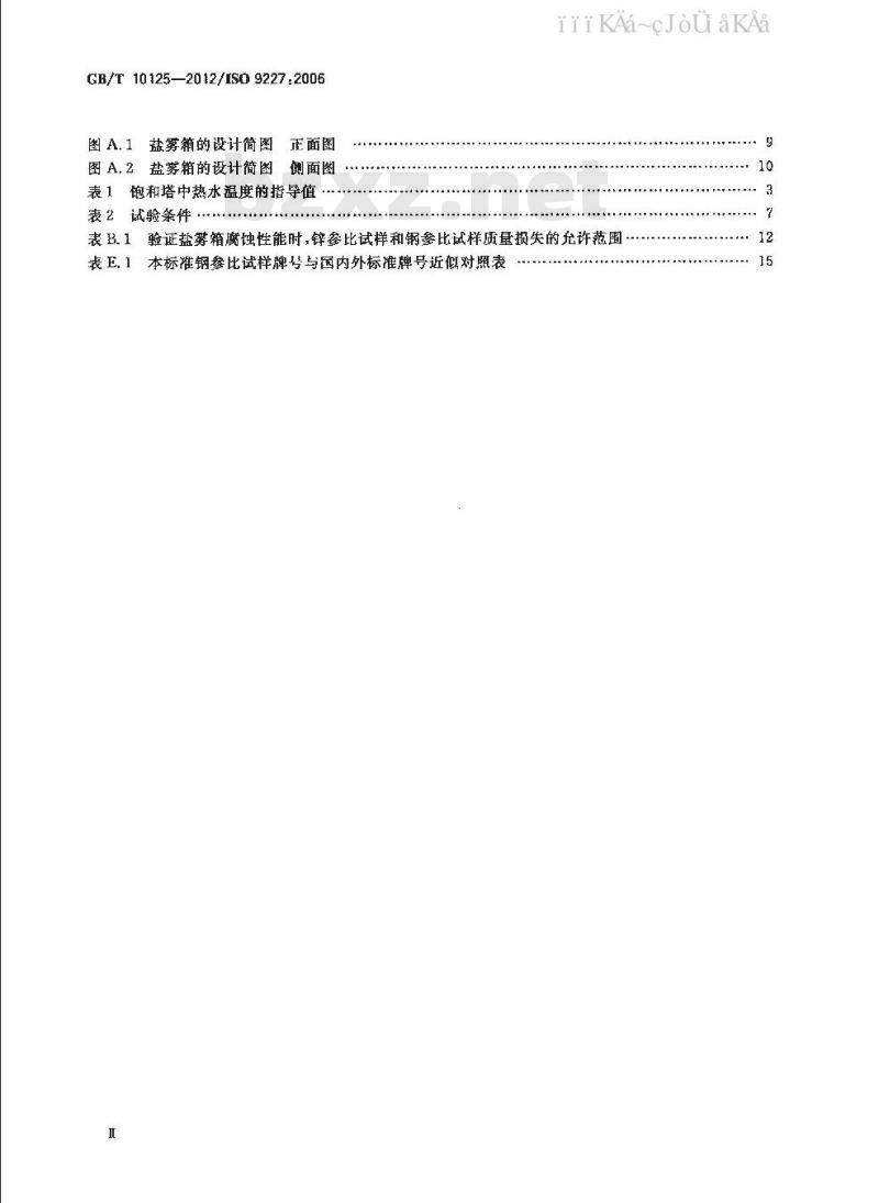 GB/T 10125-2012 人造气氛腐蚀试验 盐雾试验