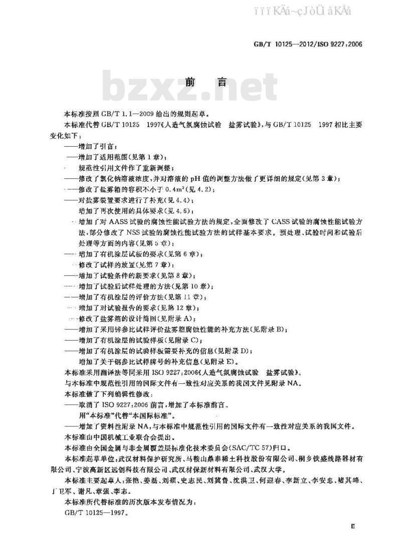 GB/T 10125-2012 人造气氛腐蚀试验 盐雾试验