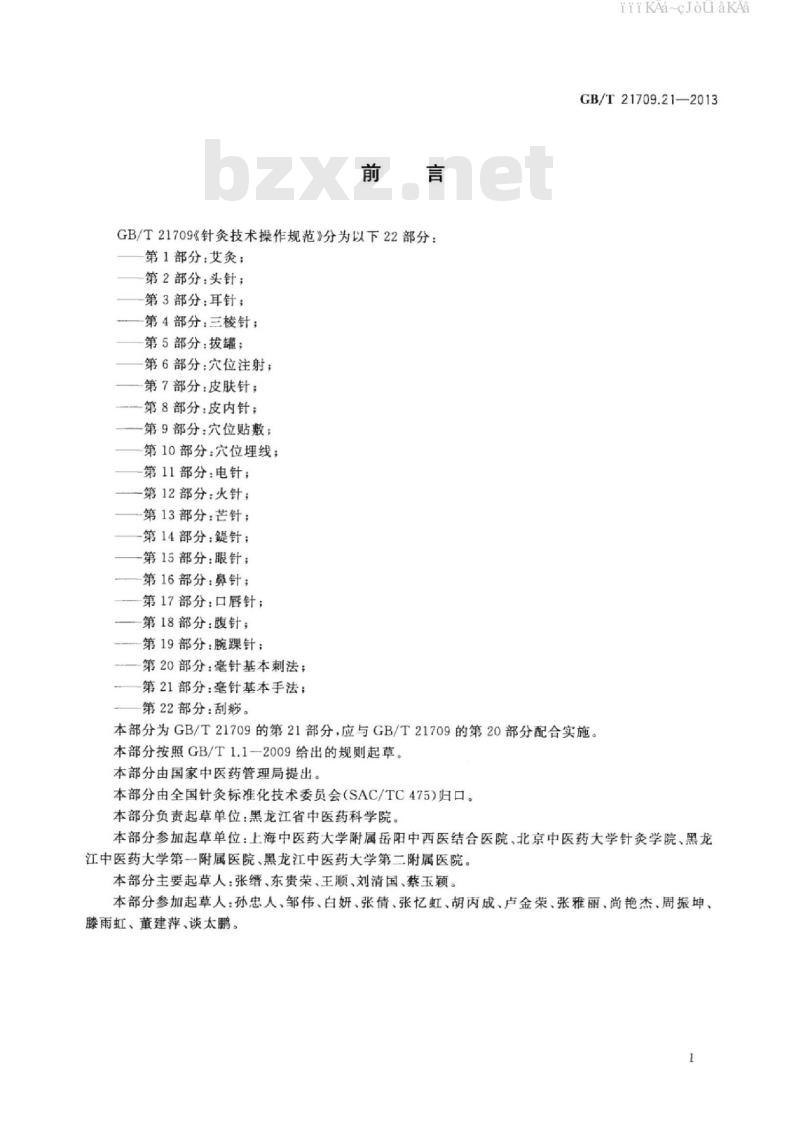 GB/T 21709.21-2013 针灸技术操作规范 第21部分：毫针基本手法