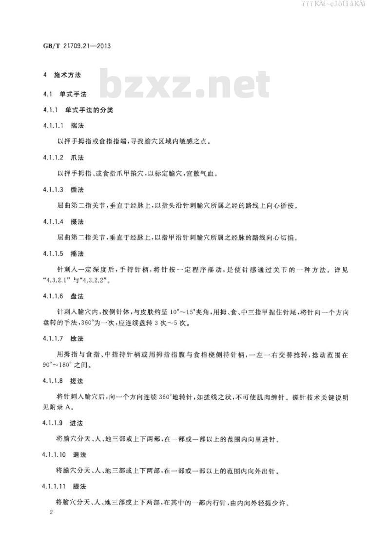 GB/T 21709.21-2013 针灸技术操作规范 第21部分：毫针基本手法