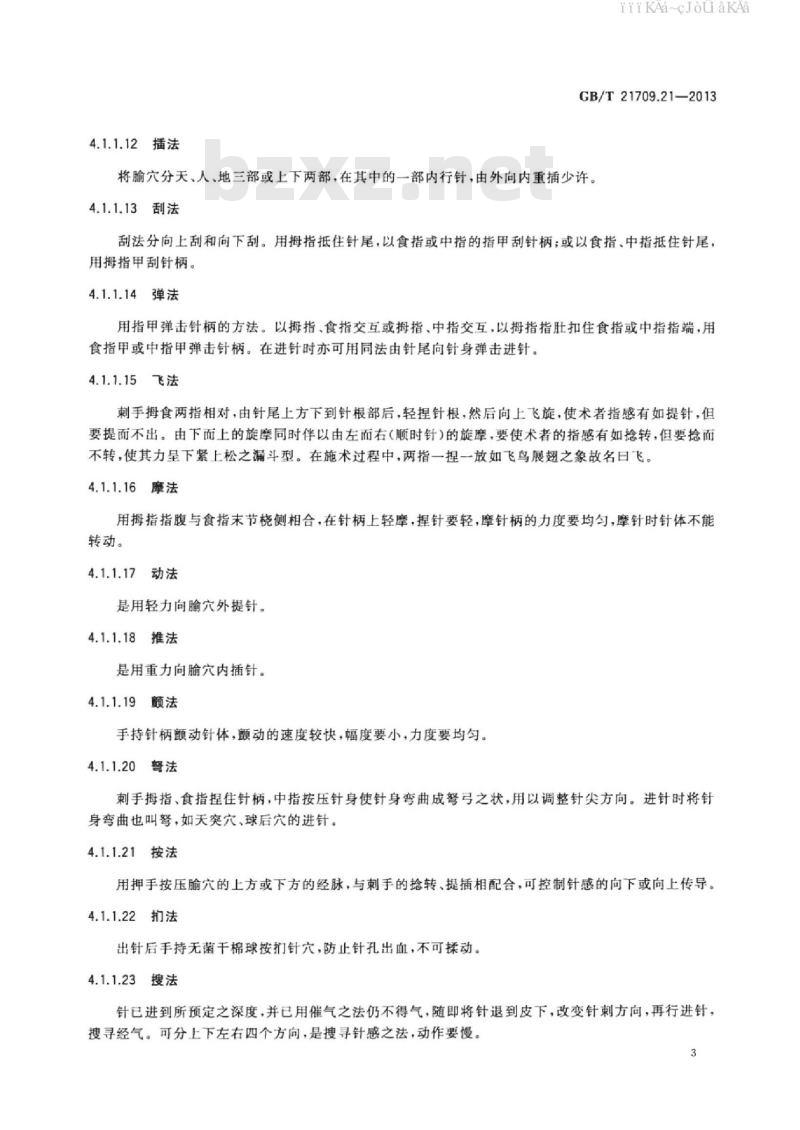 GB/T 21709.21-2013 针灸技术操作规范 第21部分：毫针基本手法