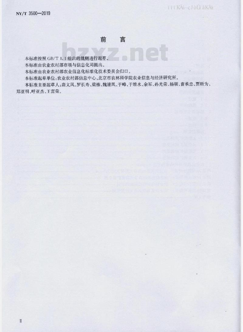 NY/T 3500-2019 农业信息基础共享元数据