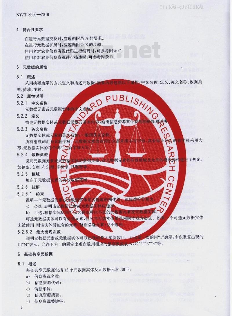 NY/T 3500-2019 农业信息基础共享元数据