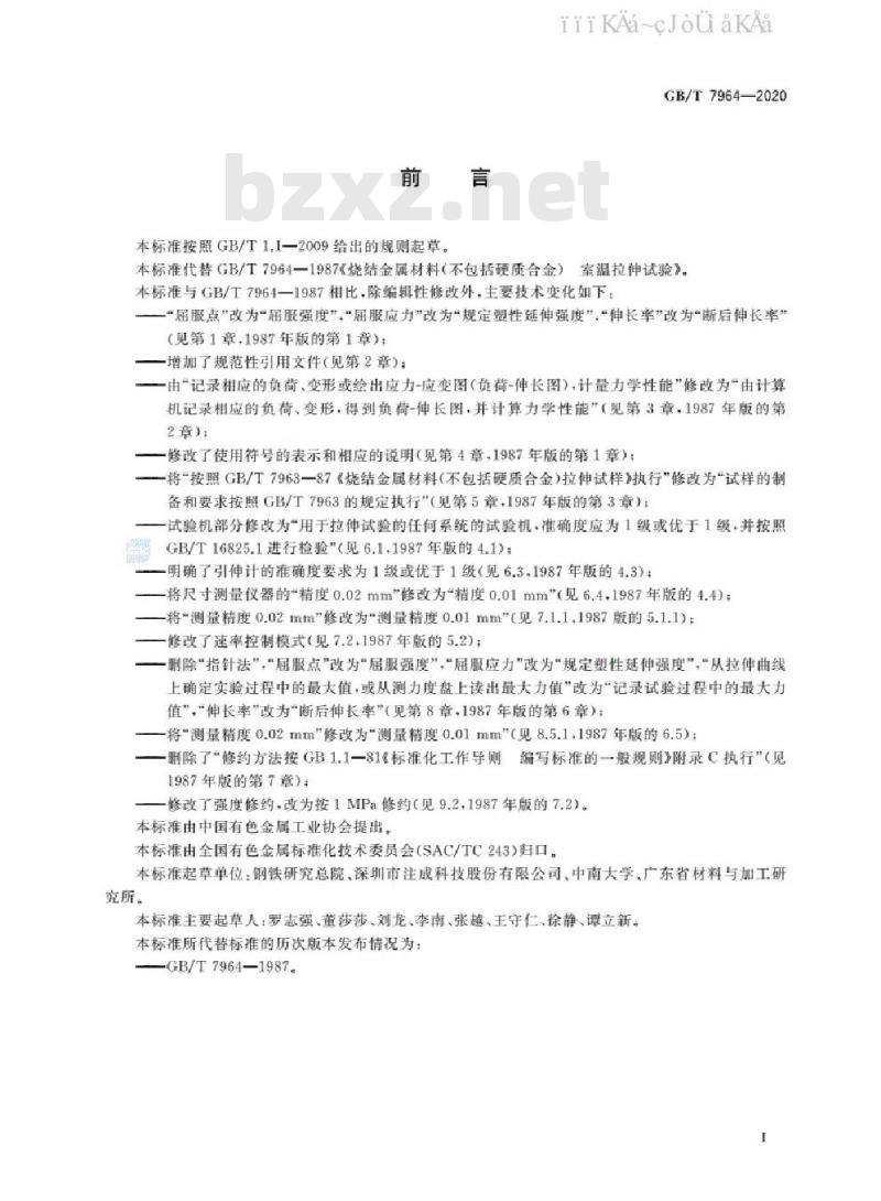 GB/T 7964-2020 烧结金属材料(不包括硬质合金) 室温拉伸试验