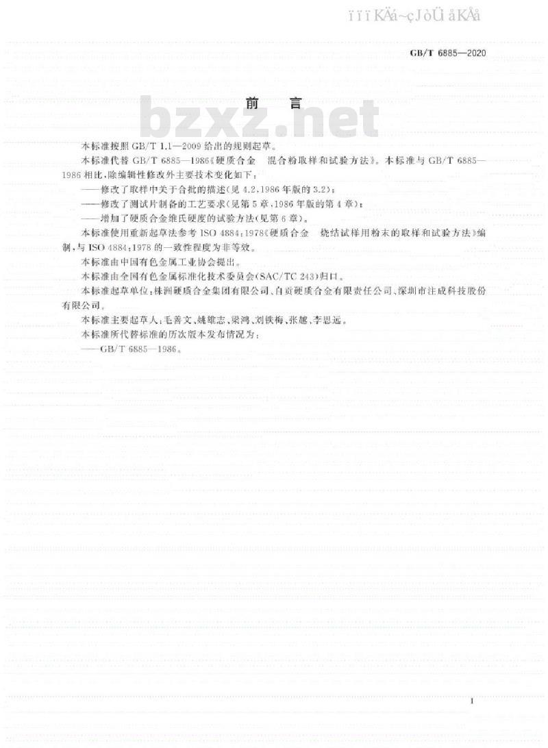 GB/T 6885-2020 硬质合金 混合粉取样和试验方法