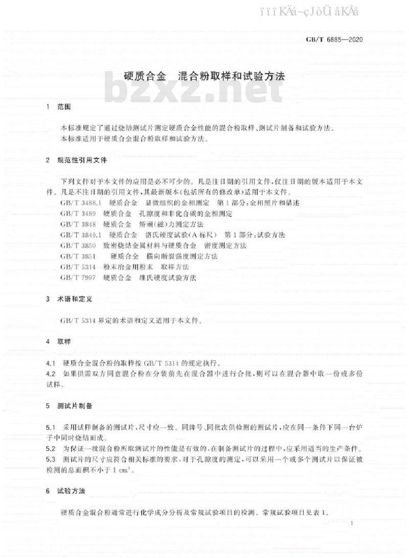 GB/T 6885-2020 硬质合金 混合粉取样和试验方法