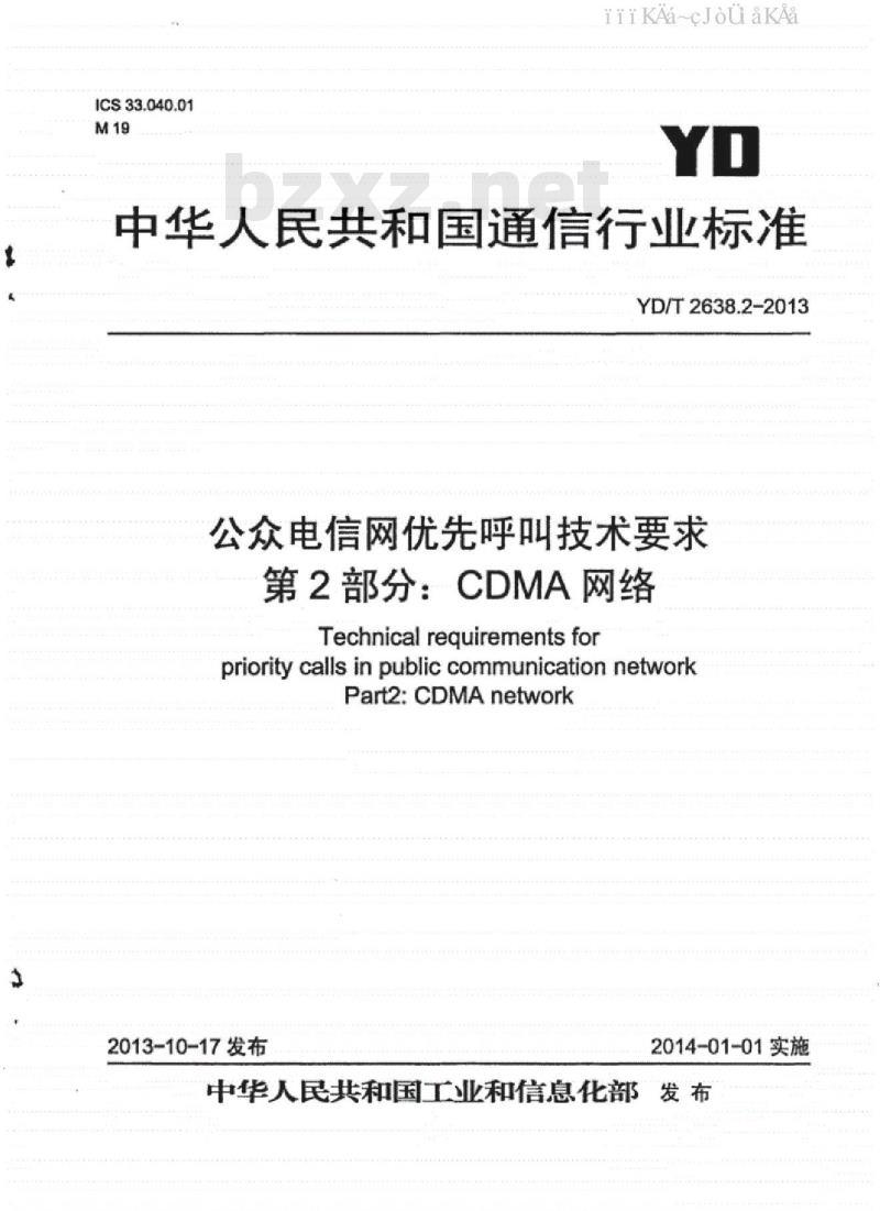 YD/T 2638.2-2013 公众电信网优先呼叫技术要求 第2部分：CDMA网络