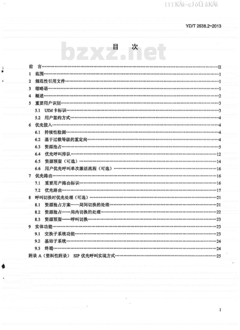 YD/T 2638.2-2013 公众电信网优先呼叫技术要求 第2部分：CDMA网络