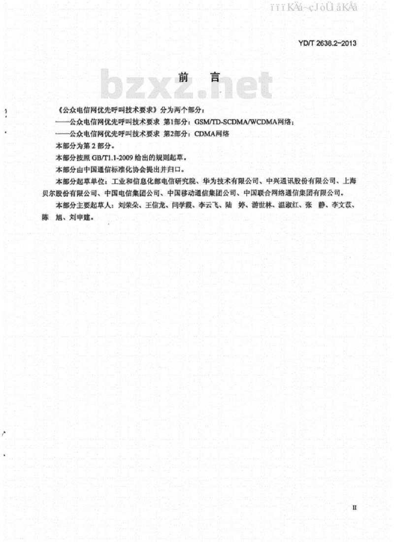 YD/T 2638.2-2013 公众电信网优先呼叫技术要求 第2部分：CDMA网络