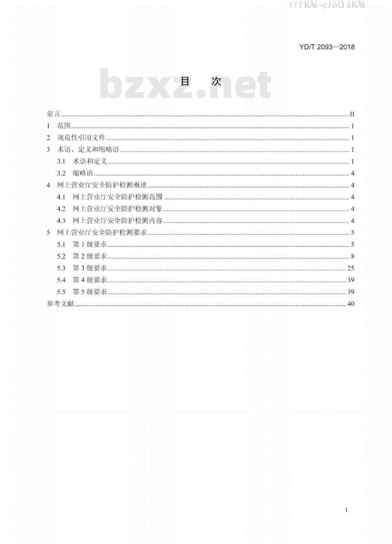 YD/T 2093-2018 网上营业厅安全防护检测要求