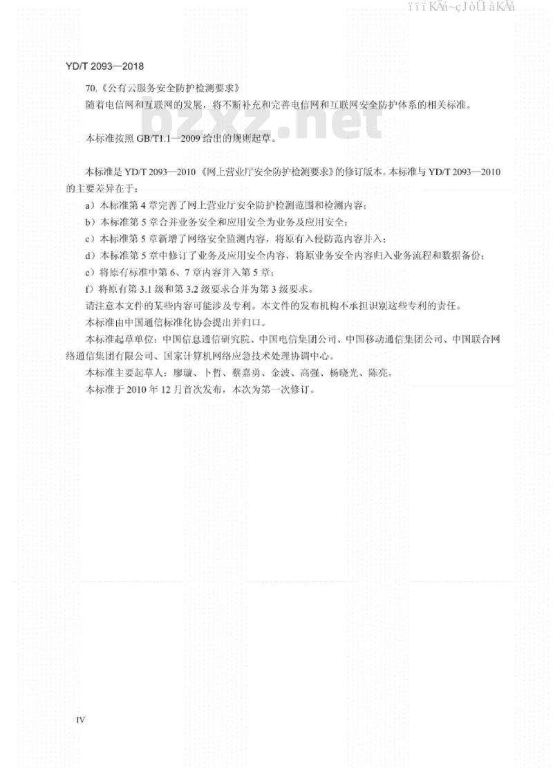 YD/T 2093-2018 网上营业厅安全防护检测要求