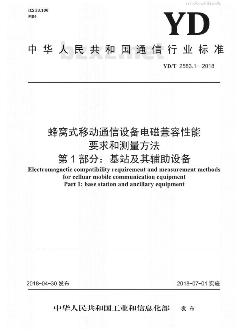 YD/T 2583.1-2018 蜂窝式移动通信设备电磁兼容性能要求和测量方法 第1部分：基站及其辅助设备