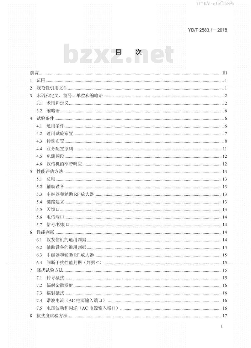 YD/T 2583.1-2018 蜂窝式移动通信设备电磁兼容性能要求和测量方法 第1部分：基站及其辅助设备
