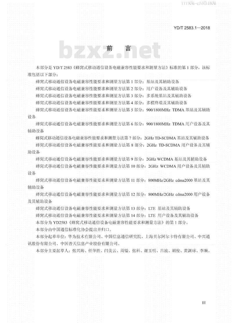 YD/T 2583.1-2018 蜂窝式移动通信设备电磁兼容性能要求和测量方法 第1部分：基站及其辅助设备