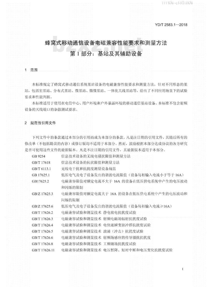YD/T 2583.1-2018 蜂窝式移动通信设备电磁兼容性能要求和测量方法 第1部分：基站及其辅助设备