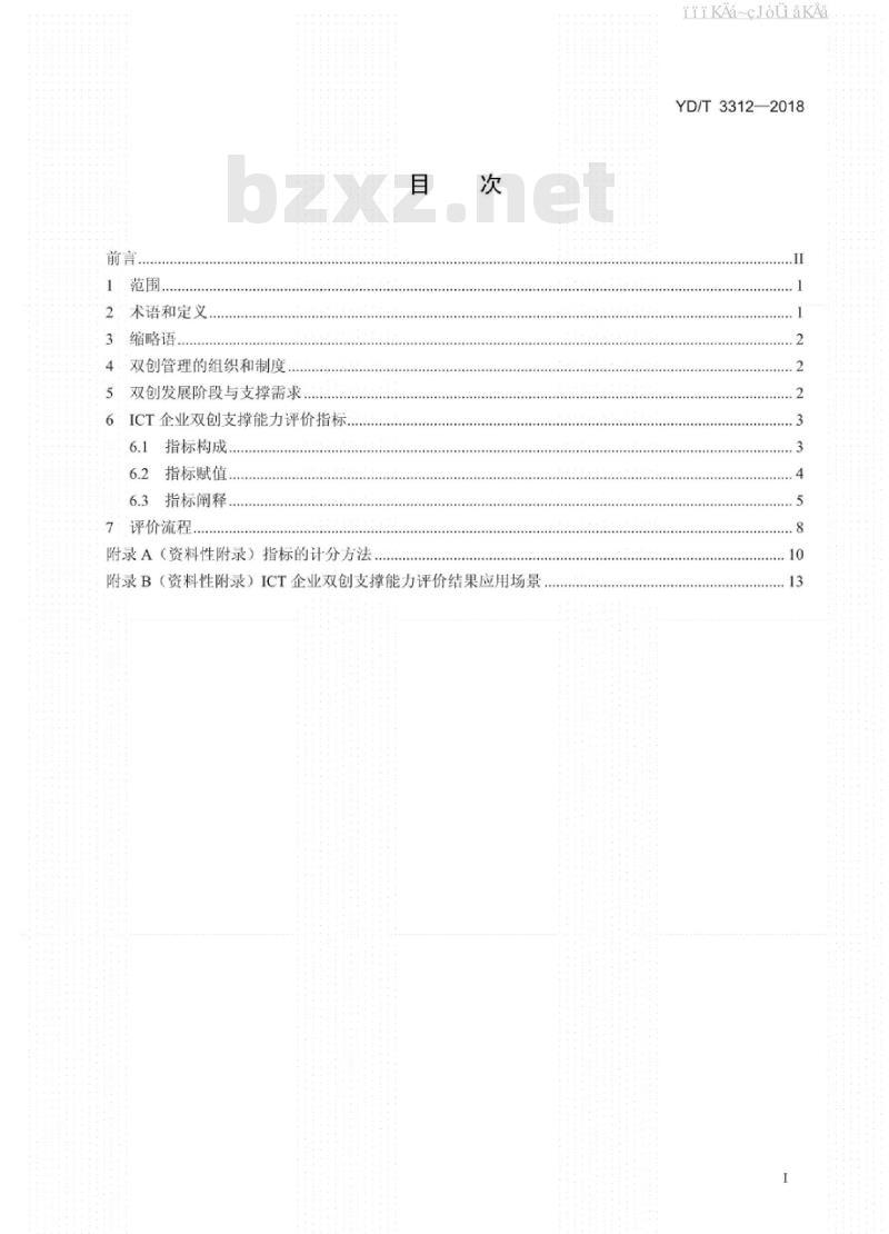 YD/T 3312-2018 ICT企业双创支撑能力评价要求