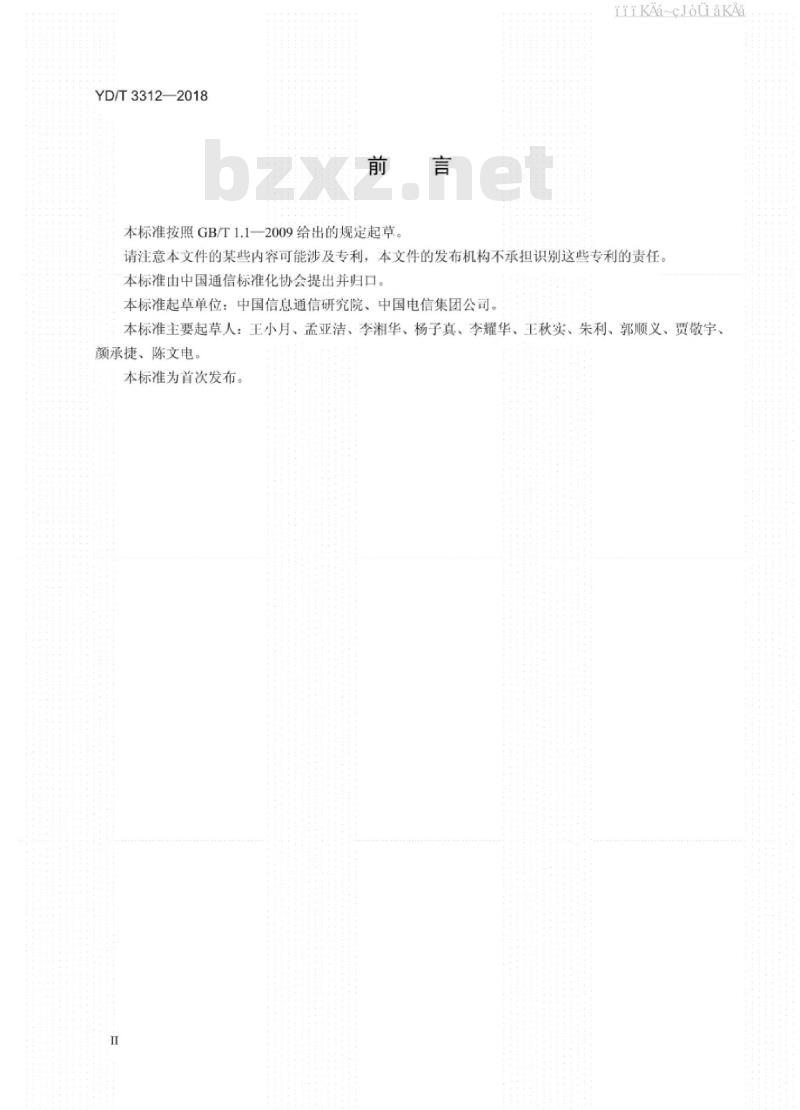 YD/T 3312-2018 ICT企业双创支撑能力评价要求