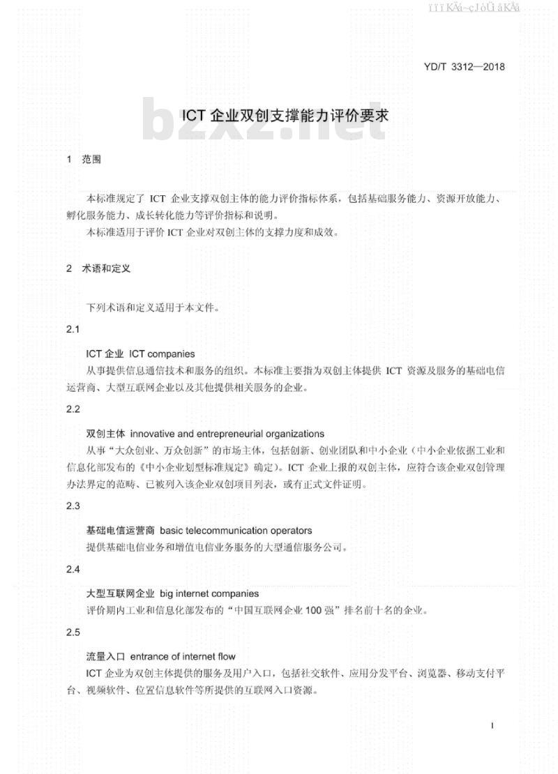 YD/T 3312-2018 ICT企业双创支撑能力评价要求