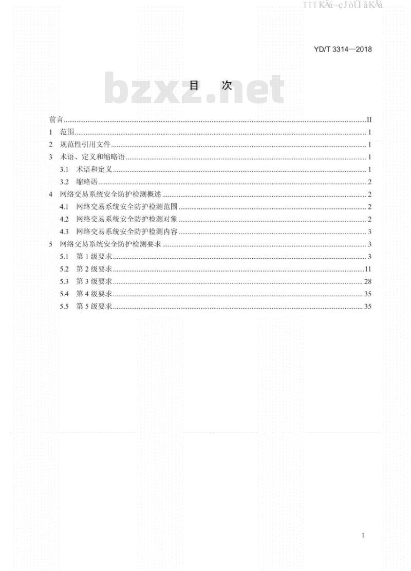YD/T 3314-2018 网络交易系统安全防护检测要求