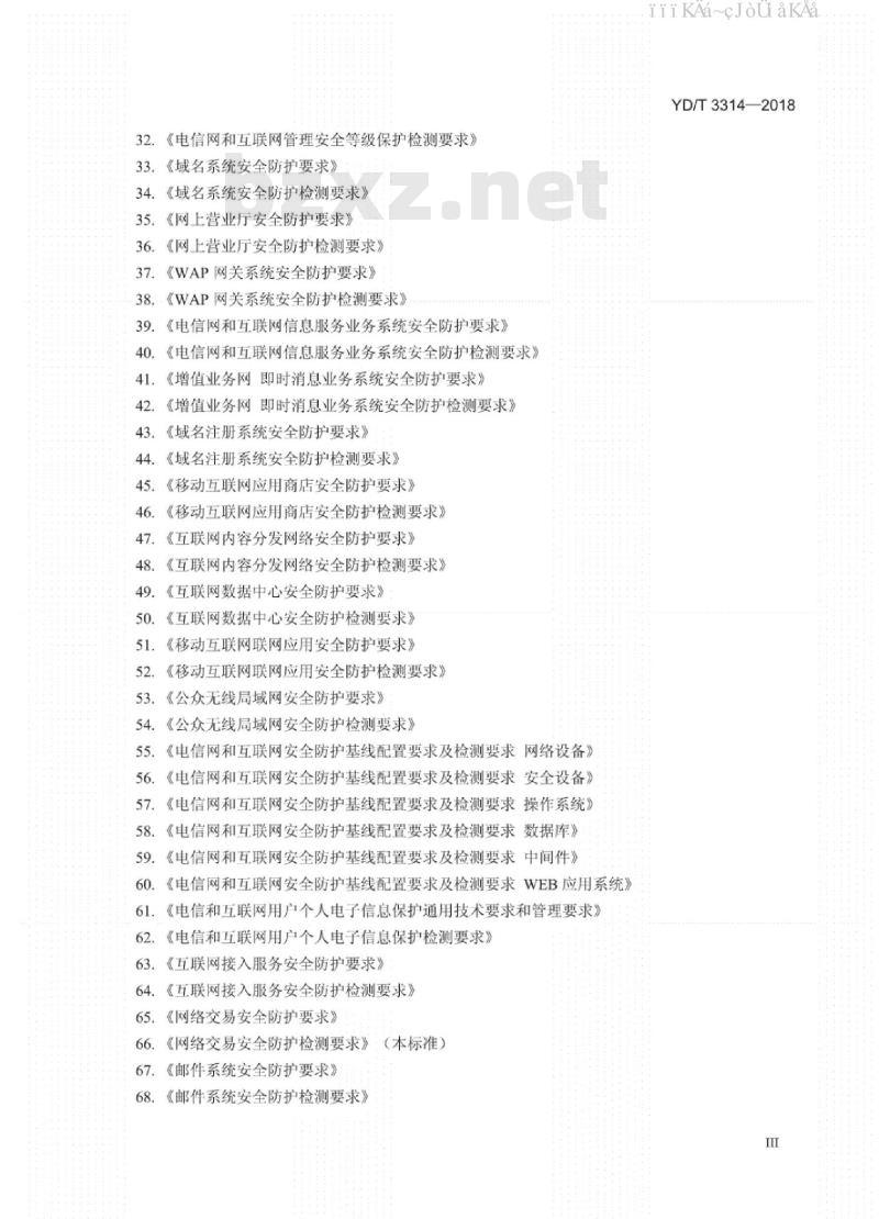 YD/T 3314-2018 网络交易系统安全防护检测要求