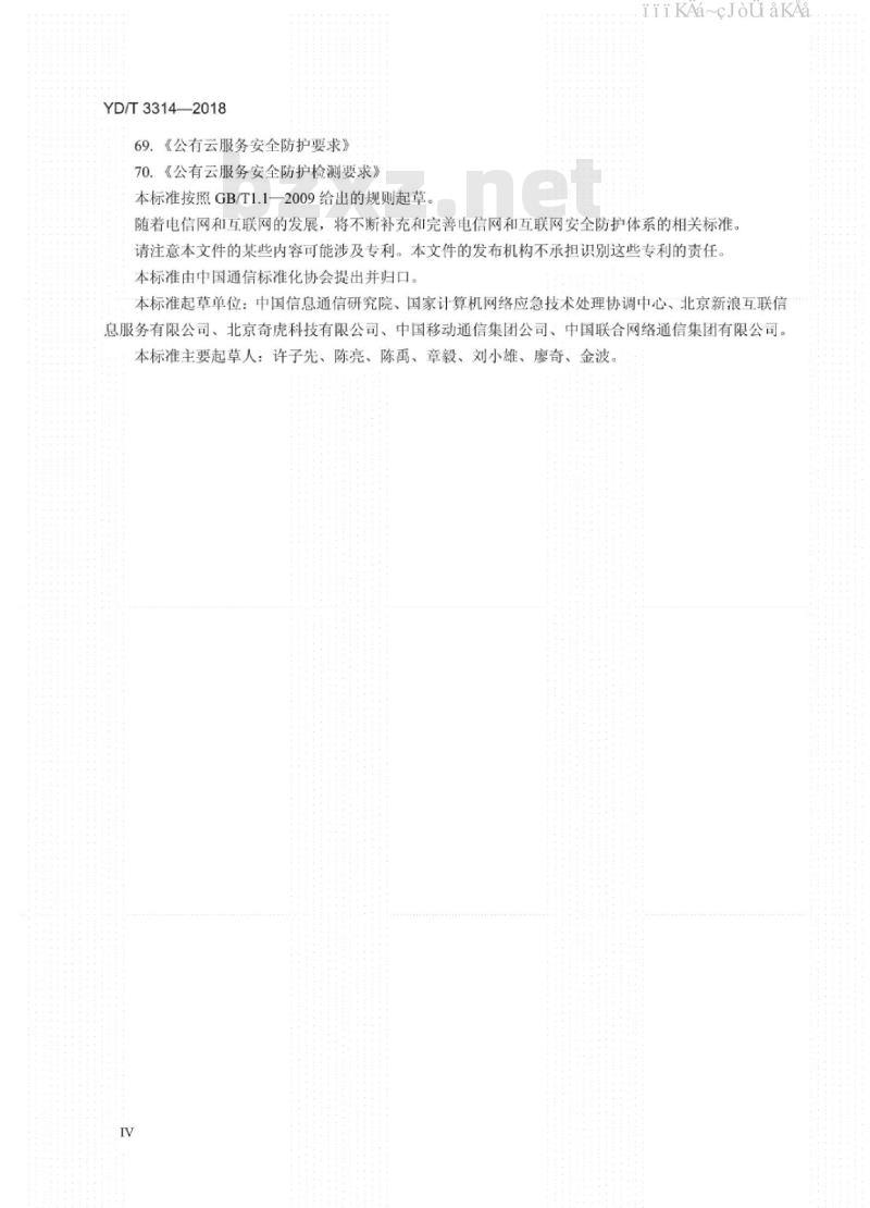 YD/T 3314-2018 网络交易系统安全防护检测要求