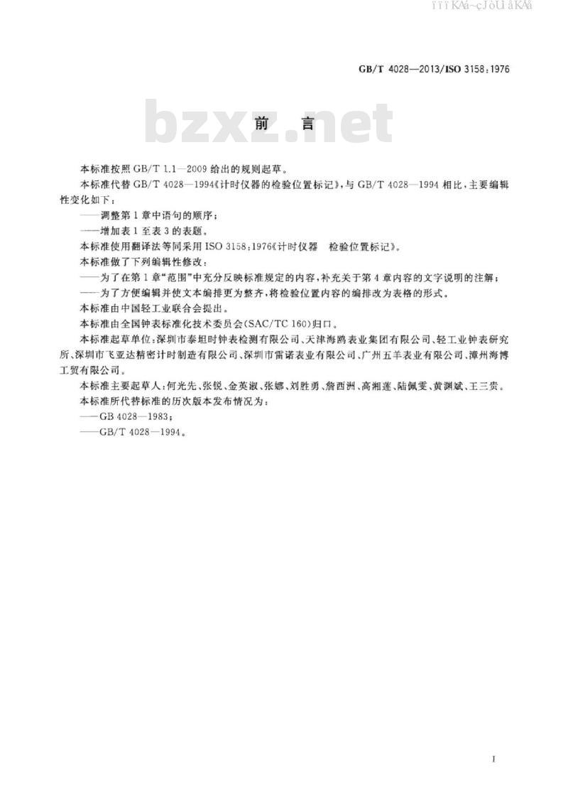 GB/T 4028-2013 计时仪器的检验位置标记