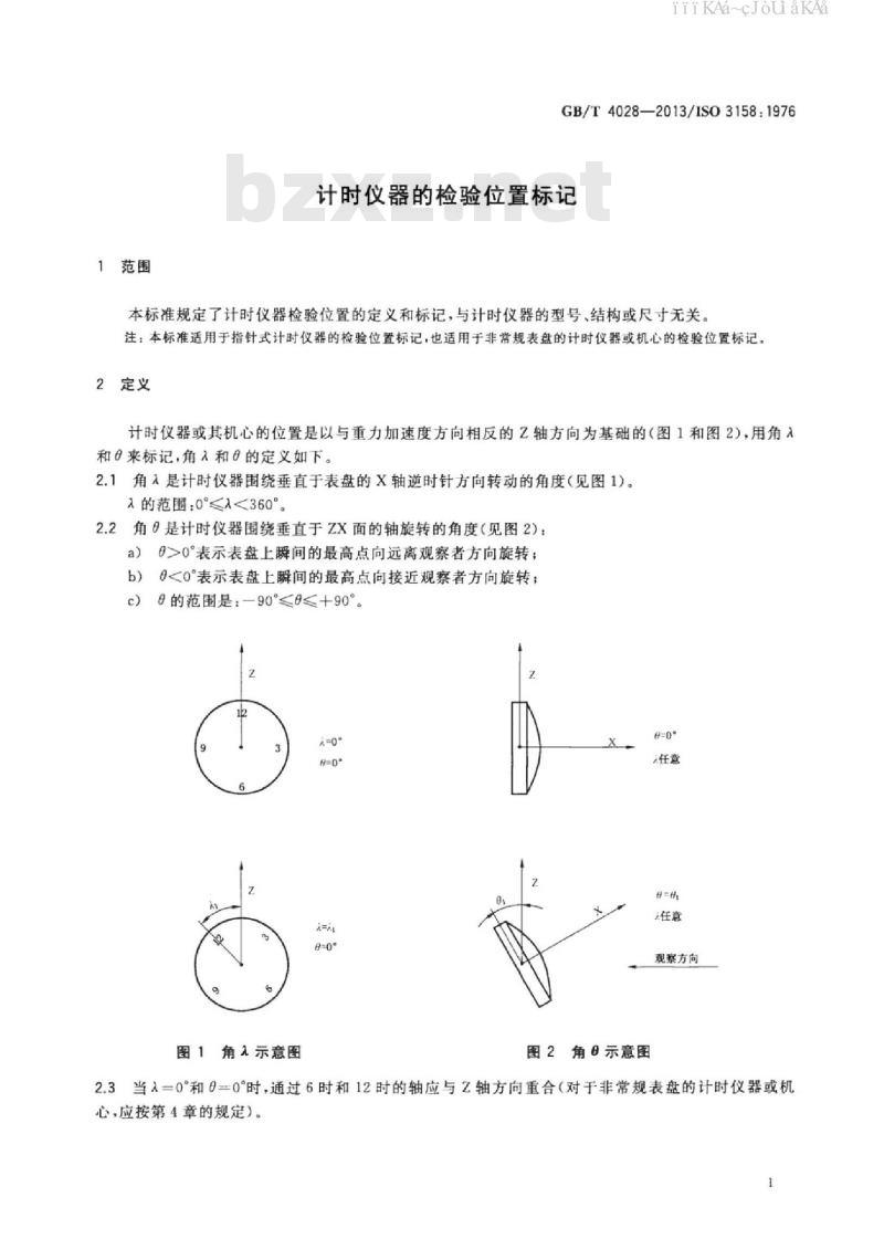 GB/T 4028-2013 计时仪器的检验位置标记