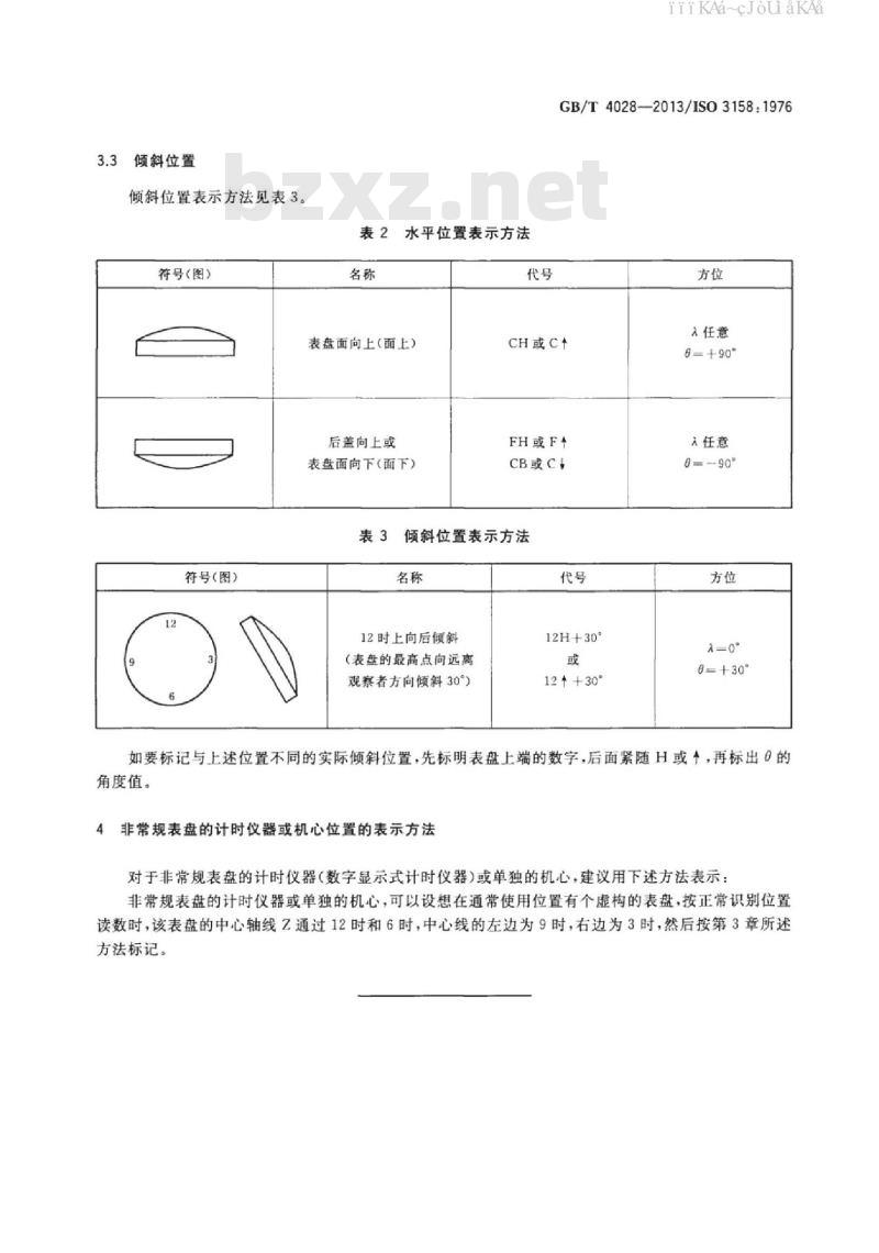 GB/T 4028-2013 计时仪器的检验位置标记