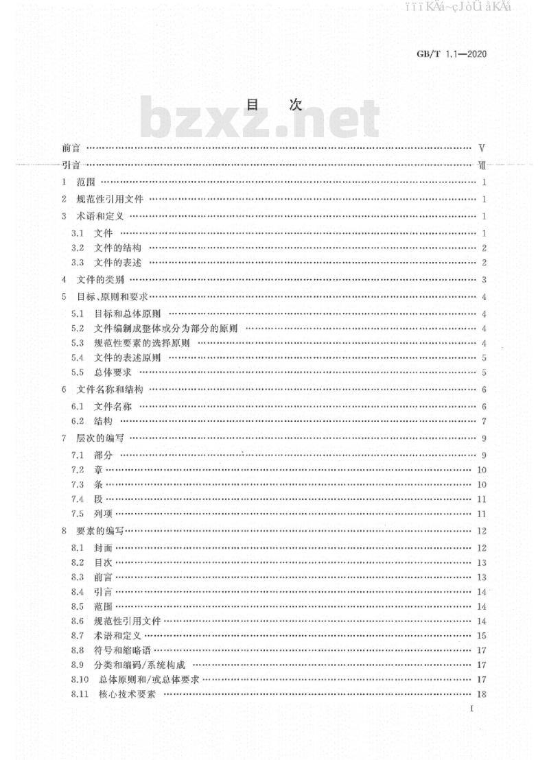 GB/T 1.1-2020 标准化工作导则 第1部分：标准化文件的结构和起草规则